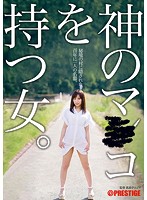 神のマ○コを持つ女～秘境の村に隠された、百年に一人の名器～ 神乃みこと