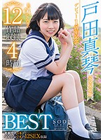 戸田真琴 デビュー1周年記念12作品収録4時間BEST