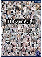 100人の足の裏 第2集