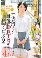 浮気願望を抑えられずに応募してきた人妻たち『私が持っている自慢の勝負下着を見てください』 2 旦那に内緒で撮影に来た奥様4名収録