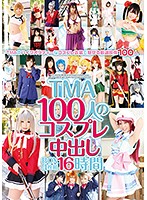 TMA100人のコスプレ中出しBOX 16時間