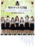 聖キチックス学園 青春中出し大乱交教室 超可愛的女子校生7名