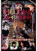 制服美少女スレイブ倶楽部 縄手籠め羞辱M性感の芽ばえ