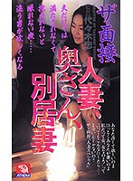 ザ・面接 人妻、奥さん、別居妻