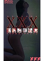 XXXトリプルエックスゾーン