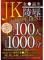 JK-女○校生- 陵辱 JK RAPE BEST