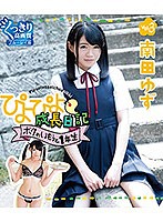 ぴよぴよ成長日記 ボクのいもうと1年生 vol.3 南田ゆず