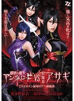 鋼鉄の魔女アンネローゼVS対魔忍アサギ ～2大ヒロイン屈辱のアヘ顔陥落～ 波多野結衣 三原ほのか 佳苗るか