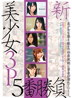 新・美少女3P 5番勝負