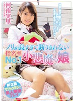 ノリが良すぎて断りきれない指名率No.1小悪魔っ娘 河南実里