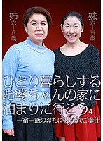 ひとり暮らしするお婆ちゃんの家に泊まりに行こう（4）～一宿一飯のお礼にチンポでご奉仕