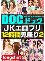 【配信専用】JKエロプリ12時間鬼盛り 2