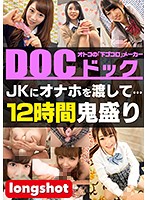 【配信専用】JKにオナホを渡して… 12時間鬼盛り