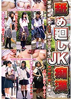 舐め廻しJK痴漢 耳・首・顔・脇・乳首をしゃぶられ嫌なのにマ○コを濡らすウブ娘6名を発掘！