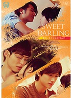 MY SWEET DARLING 優男、時々オオカミくん？！