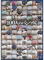 100人のパンツ尻 第2集