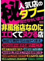 （秘）人気店のタブー見せちゃいます。非風俗店なのにエロくてヌケる店、無認可無許可は当たりまえ、 知らなきゃ損する裏サービス