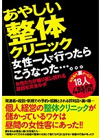 あやしい整体クリニック 女性一人で行ったらこうなった…。。。