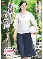 初撮り人妻ドキュメント 朝川奈穂