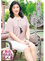 初撮り人妻ドキュメント 藤村美枝子