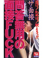 ザ・面接 問答無用の面接FUCK