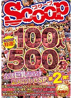 SCOOP特選！100人500分全部巨乳だらけ詰め合わせSP第2弾！！