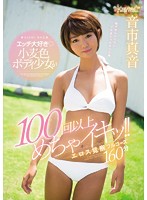 エッチ大好き小麦色ボディ少女が100回以上めちゃイキッ！！エロス覚醒フルコース160分 音市真音