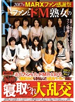 2017年MARXファン感謝祭 ファンとドM熟女の泥酔寝取られ大乱交