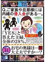 Q.ご家族や旦那様には内緒の借入金がある…。「YES」と答えた主婦、全体の28％。お宅の奥様は…大丈夫ですか…？