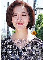 ひとり暮らしするお婆ちゃんの家に泊まりに行こう（6）～一宿一飯のお礼にチンポでご奉仕