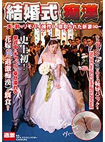 結婚式痴漢 ～夫の前でリモバイ操作され寝取られた新妻たち～