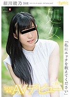 「私にエッチを教えてください」細川綾乃 18歳 処女 SOD専属AVデビュー