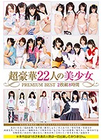 超豪華22人の美少女PREMIUM BEST8時間