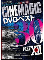 Cinemagic DVDベスト30 PartXII