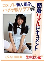 コスプレ個人撮影ハメッ娘クラブ07 密着リアルドキュメント 生中出し編 かんな 20歳