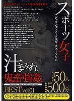 スポーツ女子 汁まみれ 鬼畜強姦 BEST vol.01 美容と健康のために運動している女たちを徹底的に犯す。