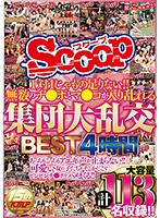 1対1じゃもの足りない！！無数のチ○ポとマ○コが入り乱れる集団大乱交BEST4時間