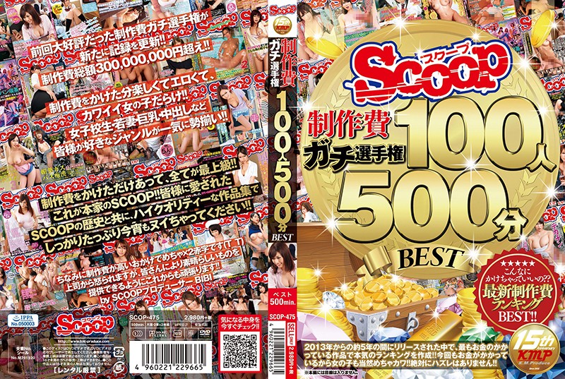 SCOOP制作費ガチ選手権 100人500分BEST