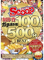 SCOOP制作費ガチ選手権 100人500分BEST