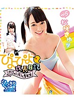 ぴよぴよ成長日記 ボクのいもうと1年生 vol.5 松咲さゆり