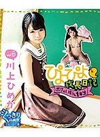 ぴよぴよ成長日記 ボクのいもうと1年生 vol.6 川上ひめか