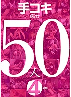 手コキ痴女50人4時間