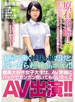 本屋で働く地味っ娘だけど、脱いだら超絶品ボディ！！膣奥大好き女子大生は、AV男優にバックでガンガン突いてもらいたくてAV出演！！ 高杉麻里