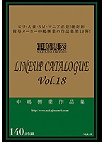 中嶋興業LINEUP CATALOGUE vol.18