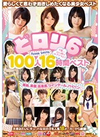 どロリ6 可愛いロリっ娘は好きですか？ 100人16時間ベスト