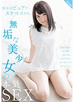 彼女はピュアでスケベ過ぎる。無垢な美少女の本気SEX