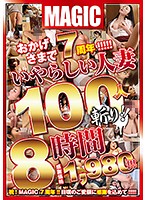 おかげさまで7周年！！！！！ いやらしい人妻100人斬り！！8時間