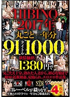 HIBINO2017年丸ごと一年分91タイトル1000分 見ごたえ十分、熟れた人妻から、初心な娘まで陵辱・近親相姦、寝取られ、エロエロ作品集