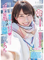 市川まさみ 青春胸キュン◆イチャイチャ妄想学園コスえっち