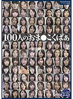 100人のおま○こくぱぁ 第2集